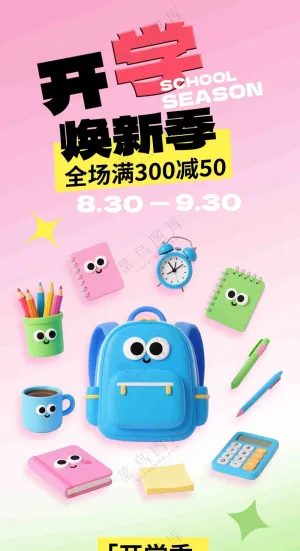 开学季学习用品促销