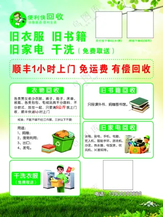 回收旧衣服 便利侠回收 绿色 干洗 回收家电 海报