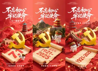 七一建党节口腔系列海报
