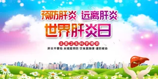 预防肝炎宣传展板海报