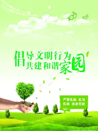 倡导文明行为