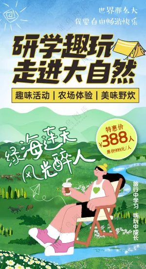 户外拓展野外露营研学游宣传海报
