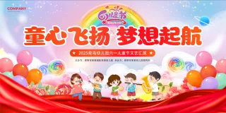 童心飞扬梦想起航2025儿童节文艺汇演展板