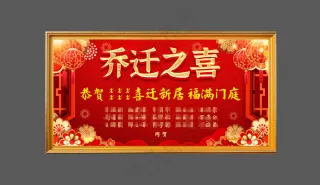 21乔迁之喜