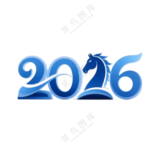 马年2026艺术字24