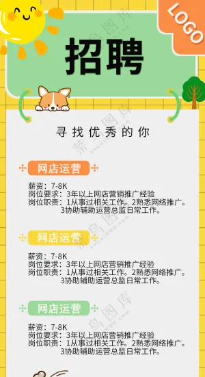 招聘海报 可爱风格