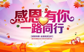 感恩有你促销海报素材