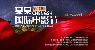 国际电影节大气红色绸带喜庆海报背景板