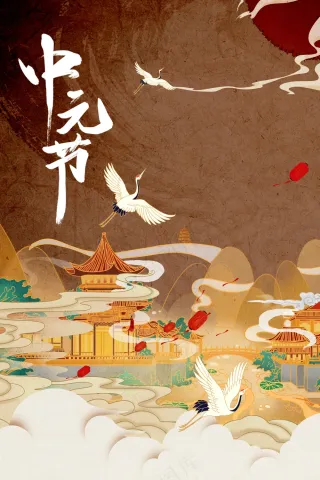复古传统中元节节日活动海报