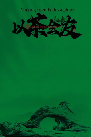 以茶会友茶室活动宣传海报