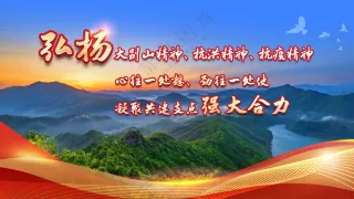 弘扬大别山精神凝聚强大合力正能量背景展板