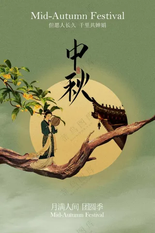 中秋节节日活动复古传统海报