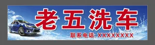 洗车店招牌
