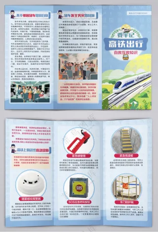 高铁出行自救安全知识三折页