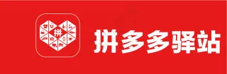 拼多多驿站