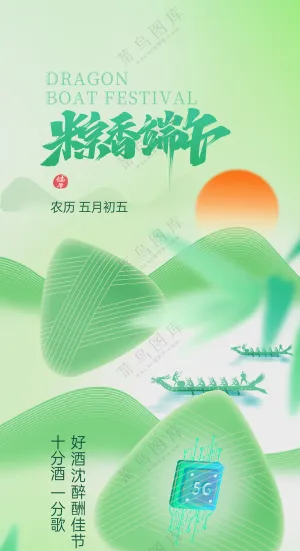 五月初五端午节龙舟端午半导体行业借势海报