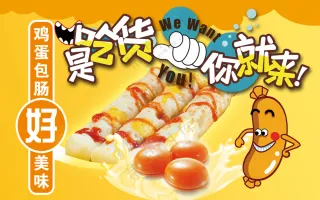 蛋包肠海报图