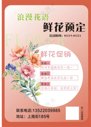 鲜花店活动宣传海报