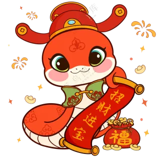 蛇年大吉  免扣素材
