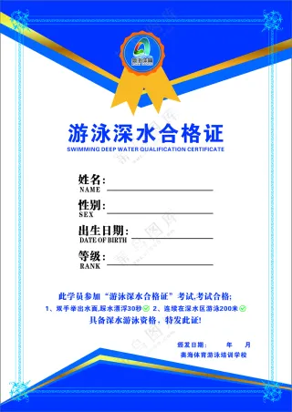 游泳深水合格证
