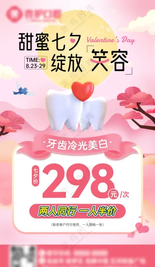 牙科甜蜜七夕情人海报