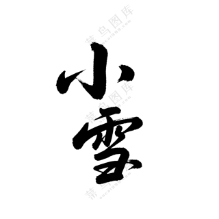 小雪毛笔字3