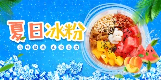 夏日冰粉海报