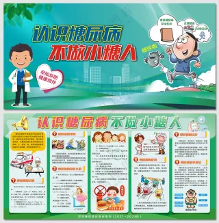 认识糖尿病医疗健康知识展板