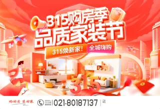 315品质家装节