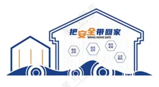 把安全带回家工地文化墙