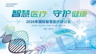 智慧医疗守护健康医疗研讨会背景板海报
