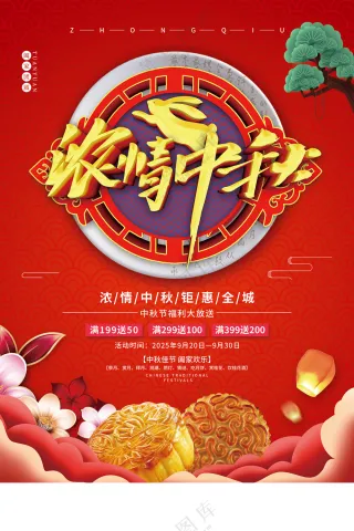 唯美大气情浓中秋创意中秋节促销海报