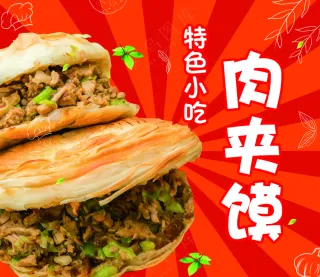 肉夹馍海报