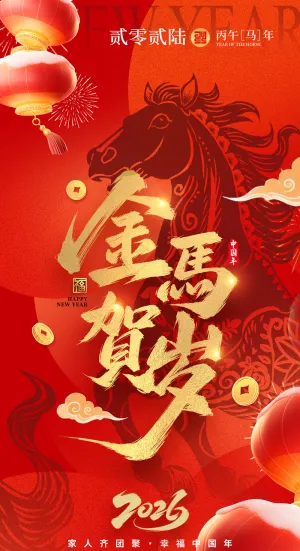 2026金马贺岁新年春节马年节日海报