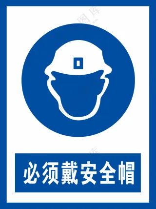 必须戴安全帽警示标识
