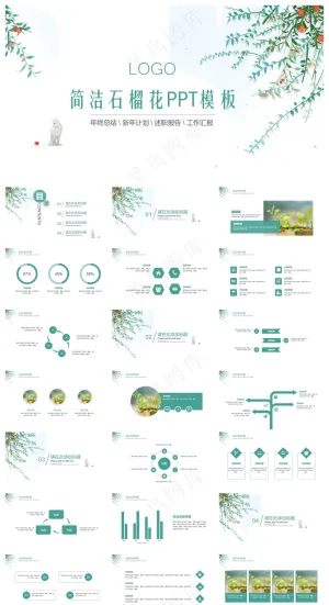 简洁石榴花PPT模板预览图