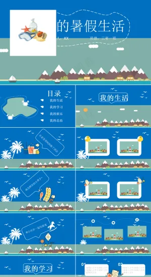 暑假生活ppt预览图