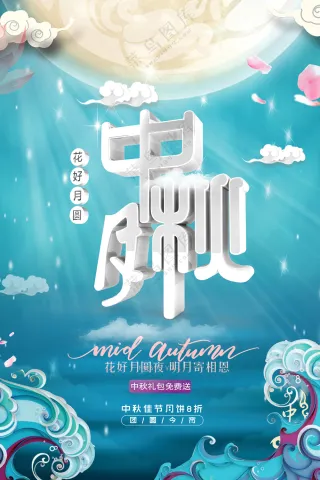 中秋节月饼促销海报设计
