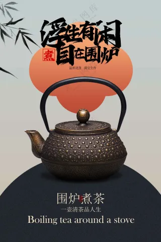 围炉煮茶冬季活动宣传海报