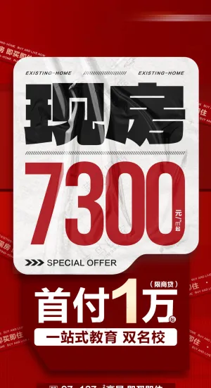 地产低首付热销特价现房系列大字报