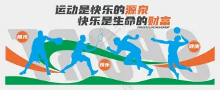 运动快乐文化墙素材