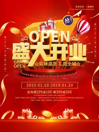 盛大开业海报