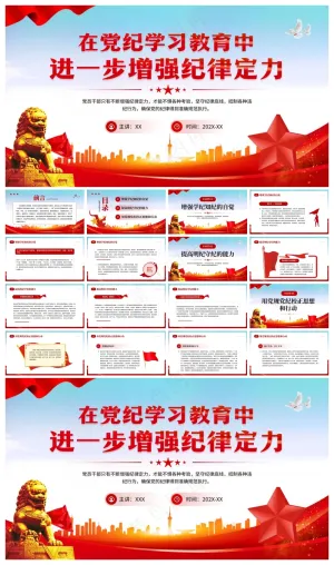 红色党政风党纪学习教育增强纪律定力PPT模板预览图