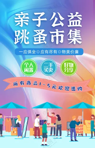 亲子公益跳蚤市集摆摊体验生活海报
