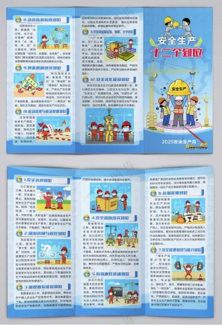 安全生产12个到位三折页