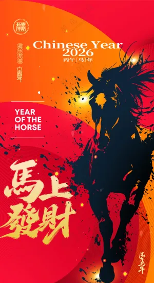 马年喜庆水墨风格骏马新年海报