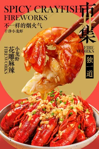 红色麻辣小龙虾美食促销活动宣传海报