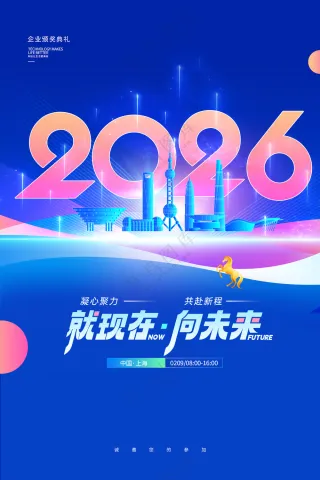 年会就现在向未来2026新年海报
