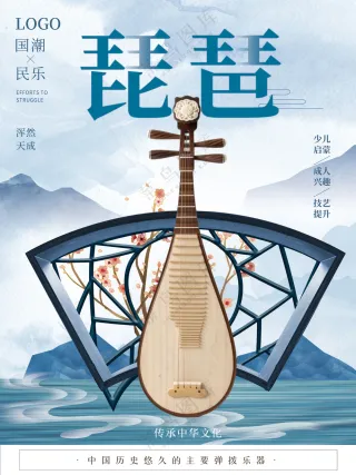 中国风琵琶演奏民乐培训招生蓝调海报