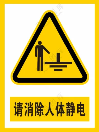 请消除人体静电